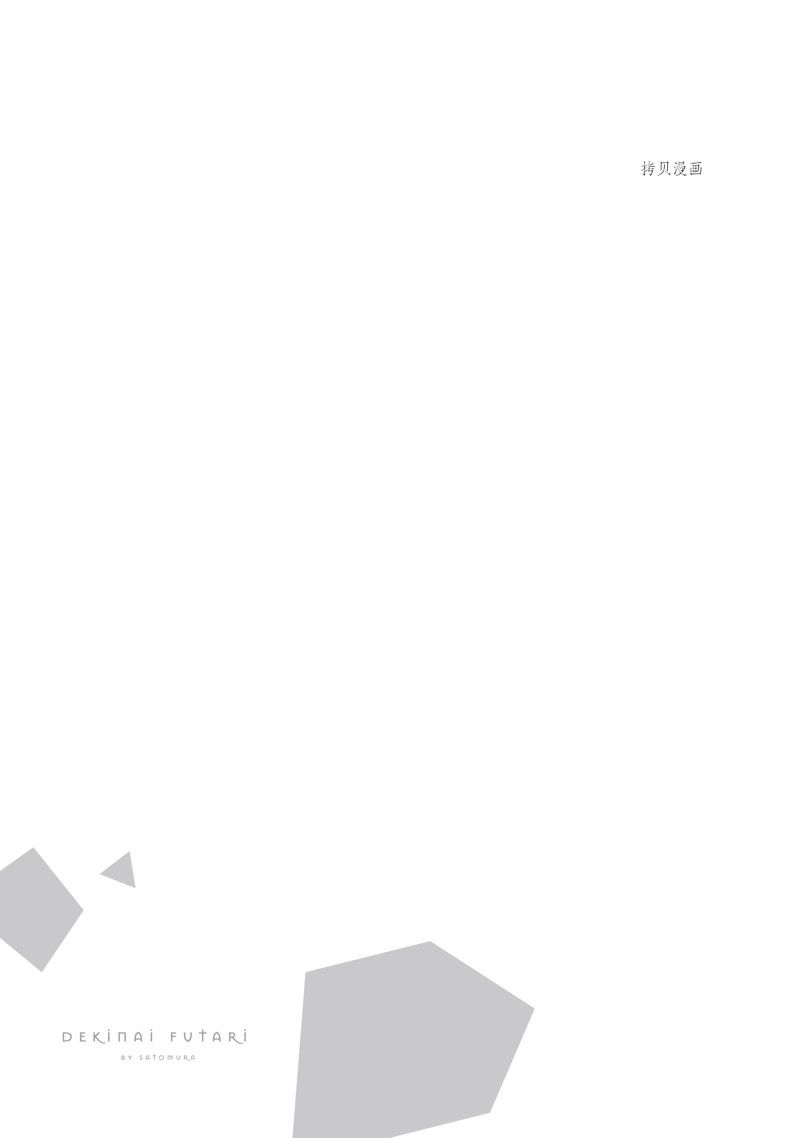 《做不到的两人》漫画最新章节第19话免费下拉式在线观看章节第【29】张图片