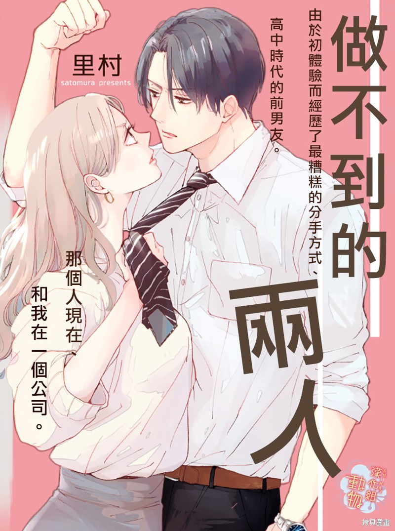 《做不到的两人》漫画最新章节第1话免费下拉式在线观看章节第【1】张图片