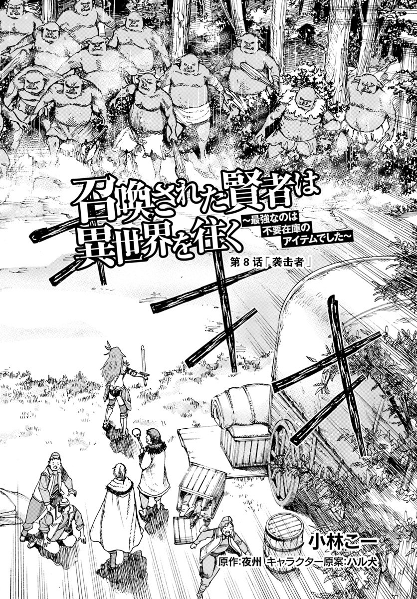 《被召唤的贤者闯荡异世界》漫画最新章节第8话免费下拉式在线观看章节第【2】张图片