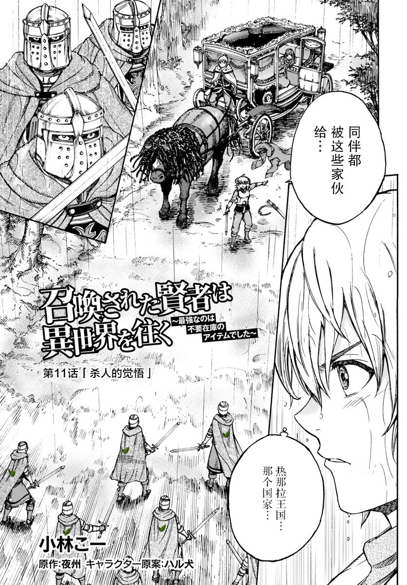 《被召唤的贤者闯荡异世界》漫画最新章节第11话 杀人的觉悟免费下拉式在线观看章节第【1】张图片