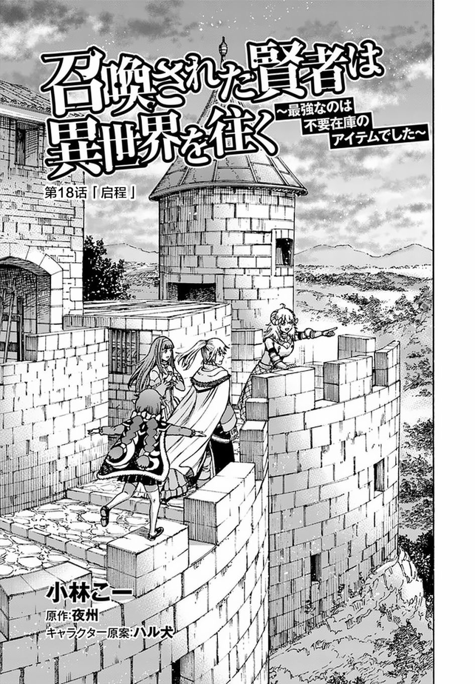 《被召唤的贤者闯荡异世界》漫画最新章节第18话免费下拉式在线观看章节第【1】张图片