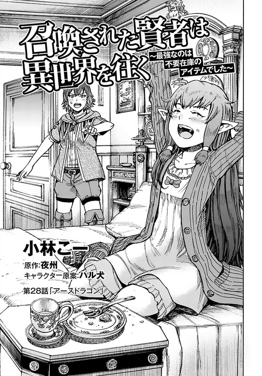 《被召唤的贤者闯荡异世界》漫画最新章节第28话免费下拉式在线观看章节第【3】张图片