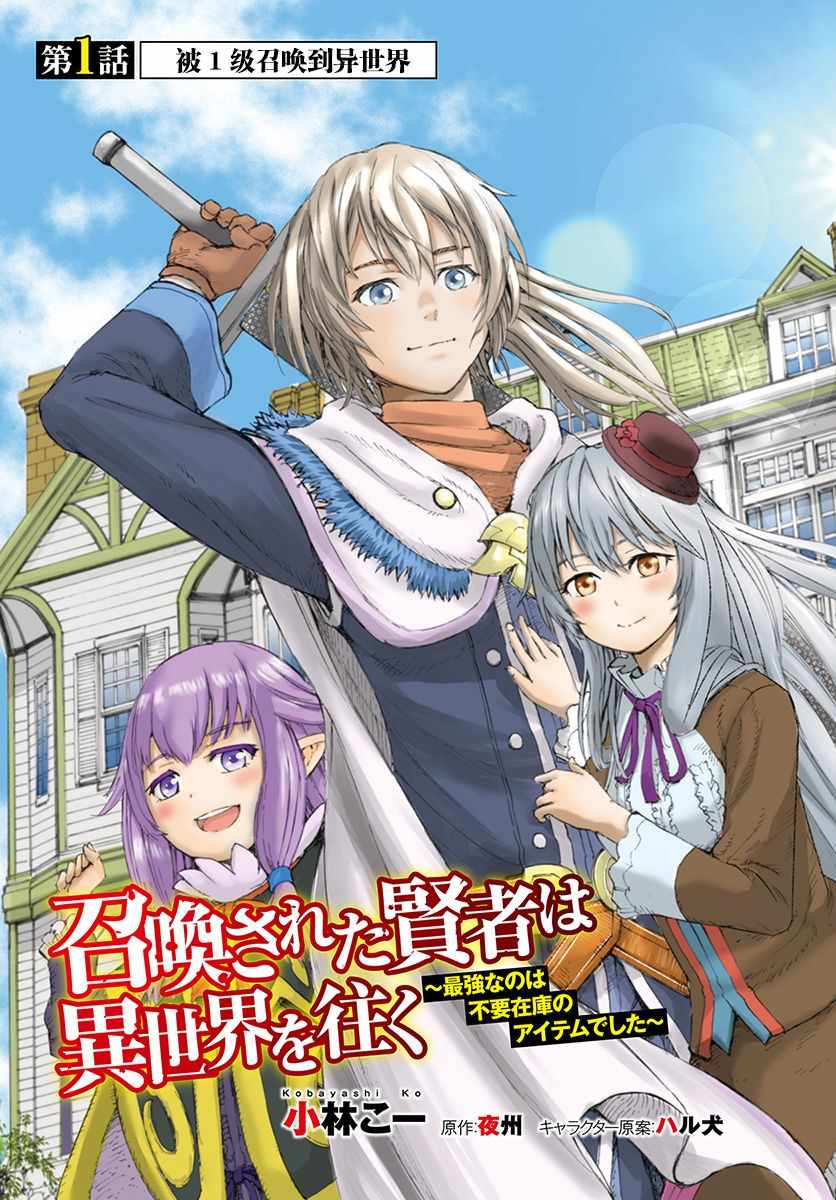 《被召唤的贤者闯荡异世界》漫画最新章节第1话免费下拉式在线观看章节第【3】张图片