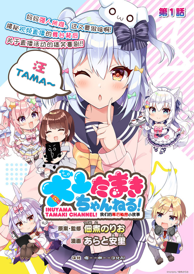 《犬山玉姬Channel.我们的幕后故事》漫画最新章节第1话免费下拉式在线观看章节第【2】张图片