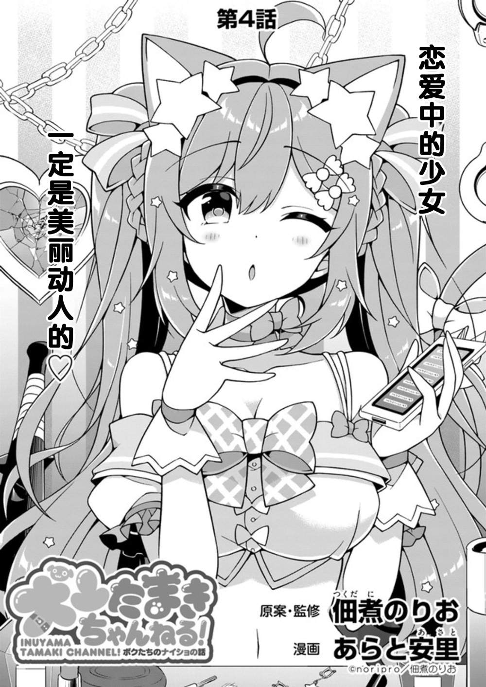 《犬山玉姬Channel.我们的幕后故事》漫画最新章节第4话免费下拉式在线观看章节第【1】张图片