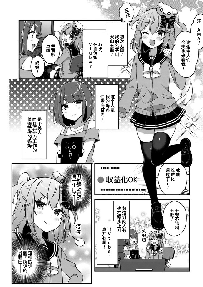 《犬山玉姬Channel.我们的幕后故事》漫画最新章节第1话免费下拉式在线观看章节第【3】张图片