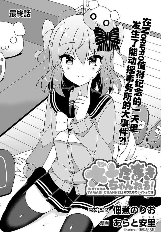 《犬山玉姬Channel.我们的幕后故事》漫画最新章节第11话免费下拉式在线观看章节第【3】张图片