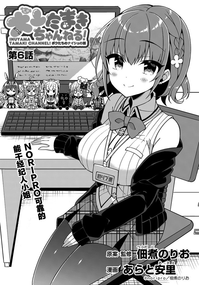 《犬山玉姬Channel.我们的幕后故事》漫画最新章节第6话免费下拉式在线观看章节第【1】张图片