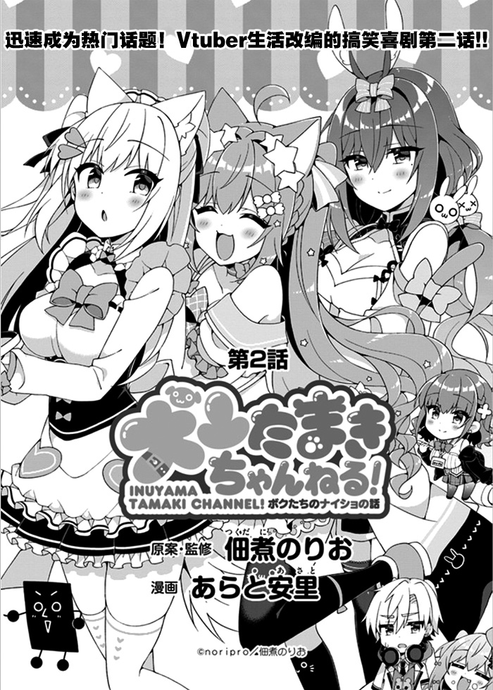 《犬山玉姬Channel.我们的幕后故事》漫画最新章节第2话免费下拉式在线观看章节第【1】张图片