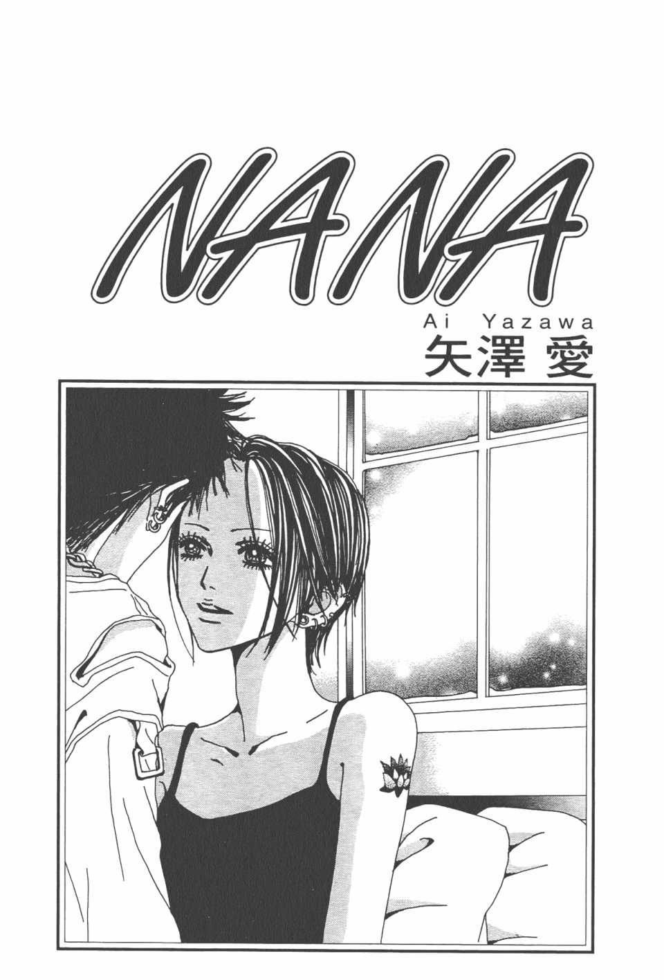 《NANA》漫画最新章节第21卷免费下拉式在线观看章节第【4】张图片