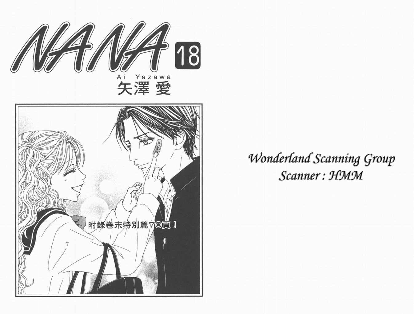 《NANA》漫画最新章节第18卷免费下拉式在线观看章节第【2】张图片