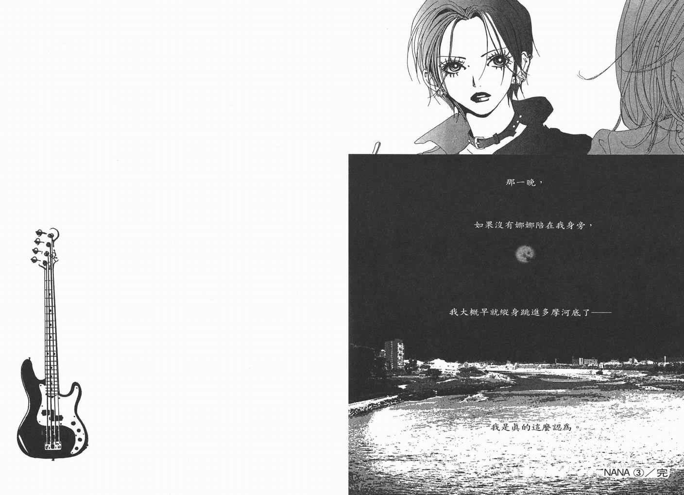《NANA》漫画最新章节第3卷免费下拉式在线观看章节第【92】张图片