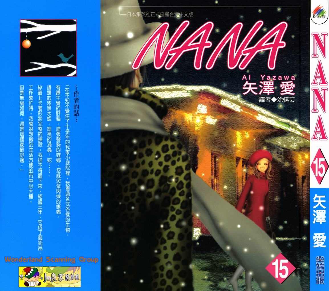 《NANA》漫画最新章节第15卷免费下拉式在线观看章节第【1】张图片