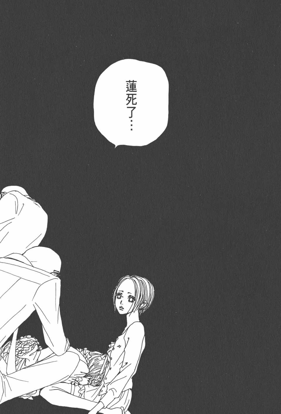 《NANA》漫画最新章节第21卷免费下拉式在线观看章节第【78】张图片