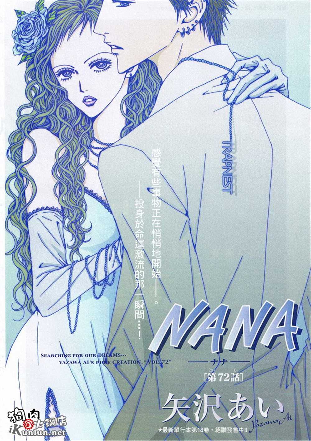 《NANA》漫画最新章节第72话免费下拉式在线观看章节第【2】张图片