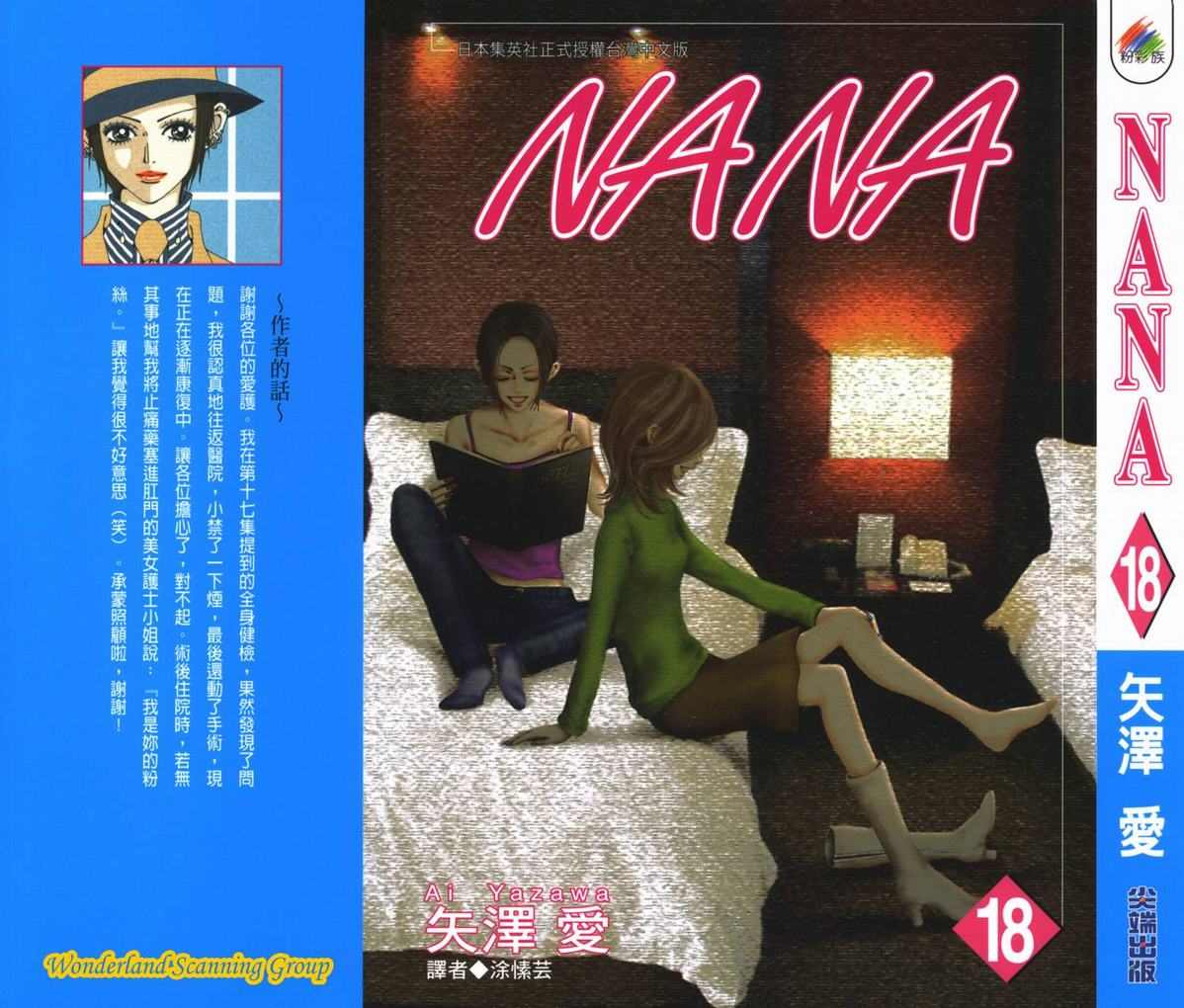《NANA》漫画最新章节第18卷免费下拉式在线观看章节第【1】张图片