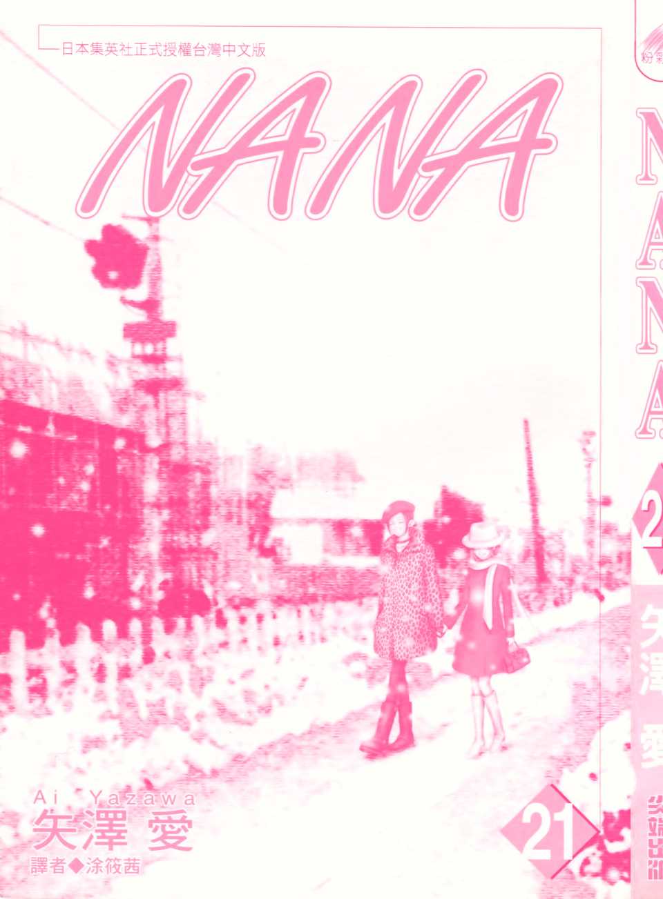 《NANA》漫画最新章节第21卷免费下拉式在线观看章节第【3】张图片