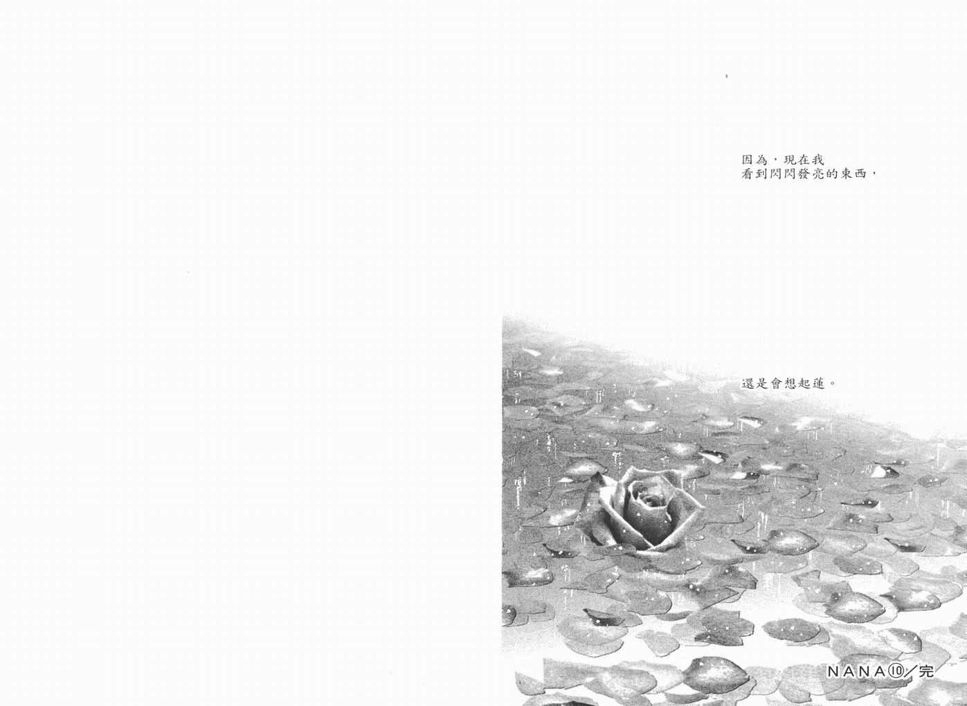 《NANA》漫画最新章节第10卷免费下拉式在线观看章节第【95】张图片