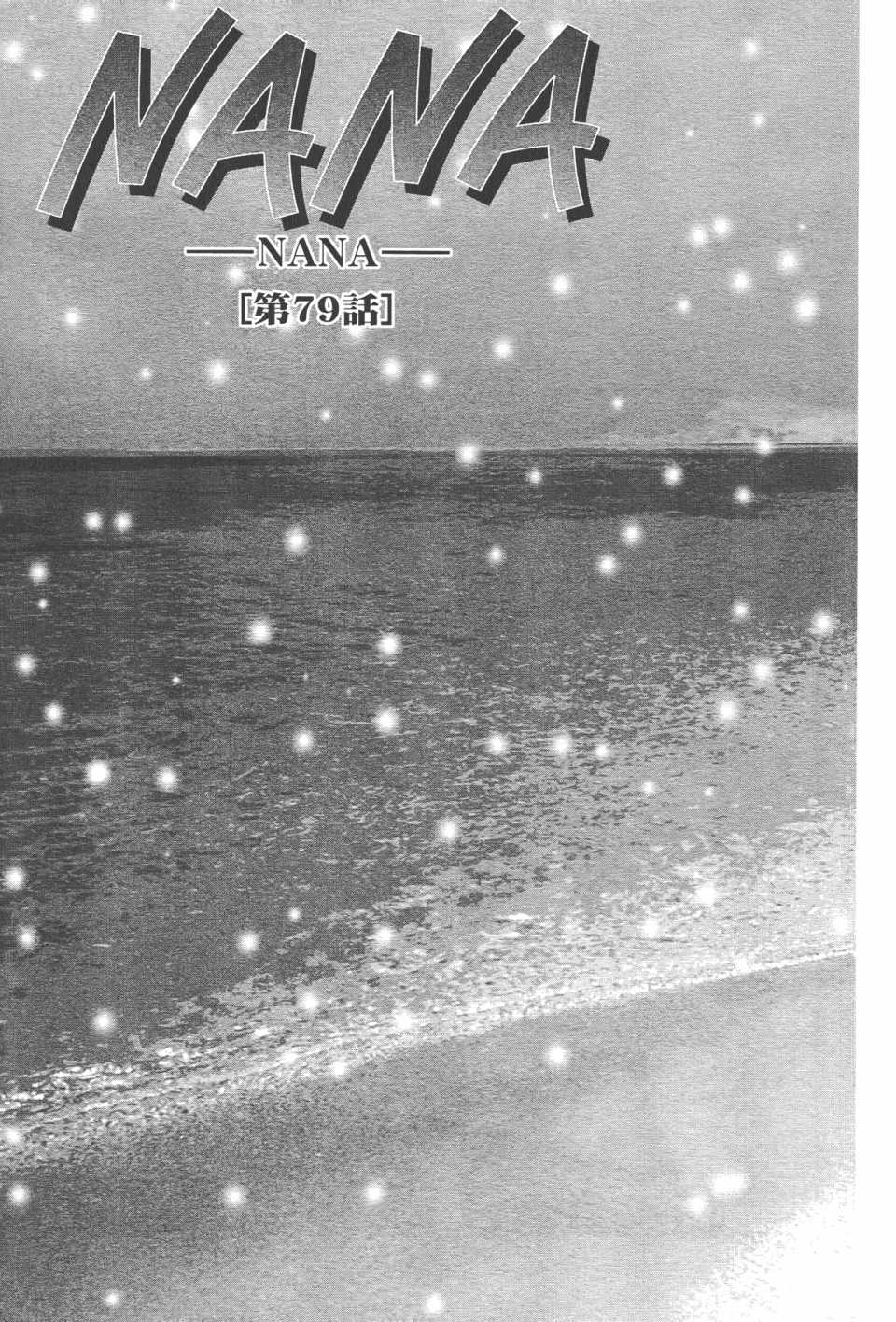 《NANA》漫画最新章节第21卷免费下拉式在线观看章节第【86】张图片