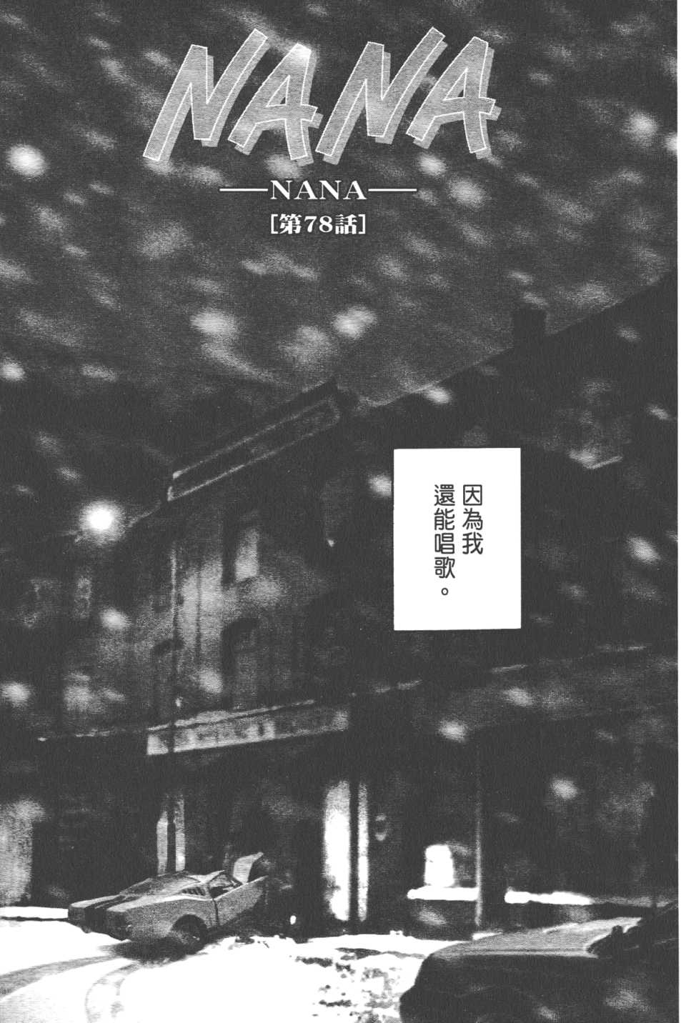 《NANA》漫画最新章节第21卷免费下拉式在线观看章节第【8】张图片