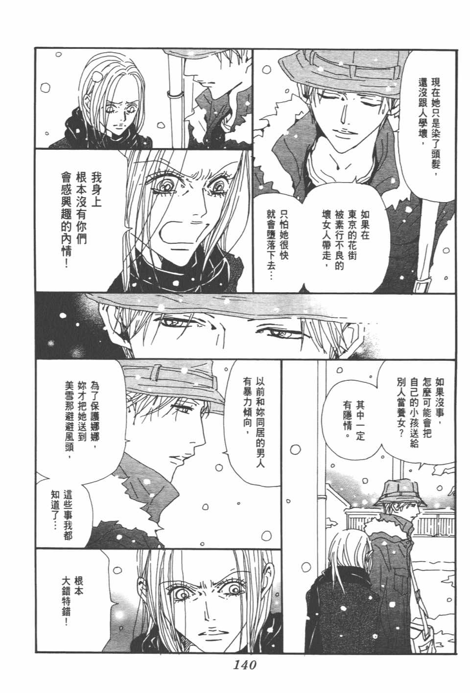 《NANA》漫画最新章节第20卷免费下拉式在线观看章节第【144】张图片