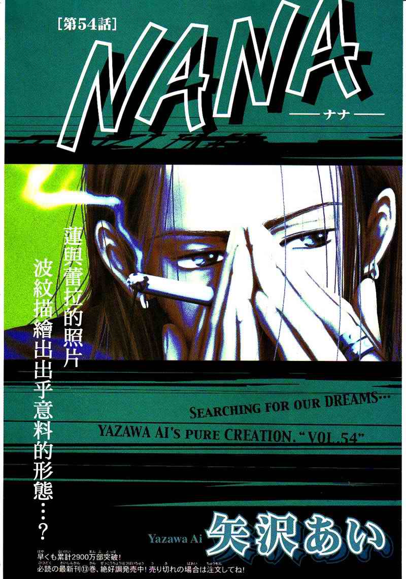 《NANA》漫画最新章节第54话免费下拉式在线观看章节第【2】张图片