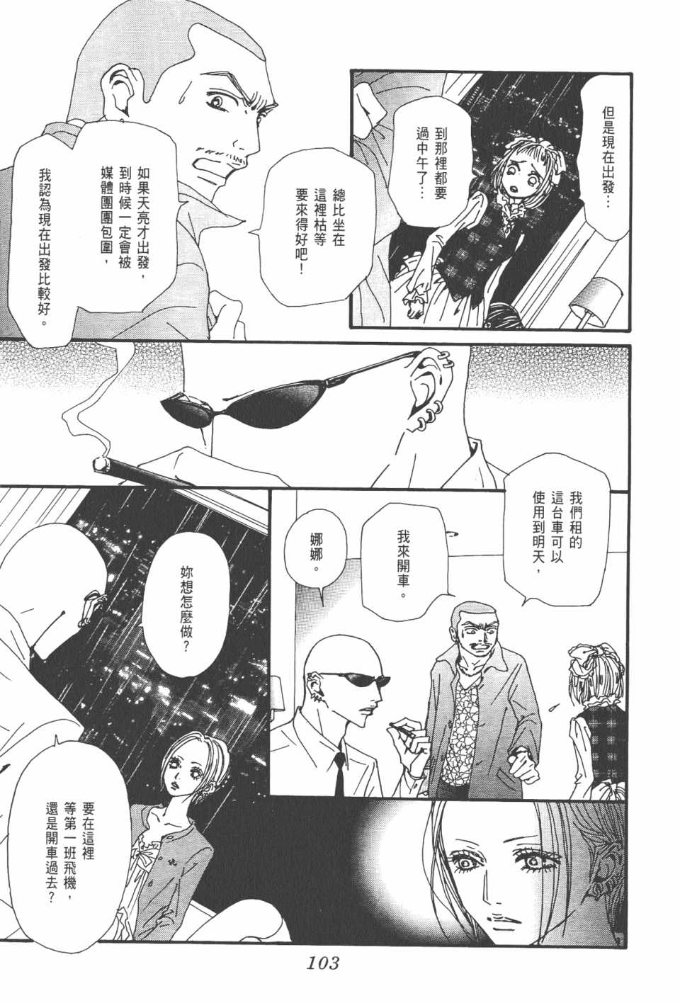 《NANA》漫画最新章节第21卷免费下拉式在线观看章节第【107】张图片