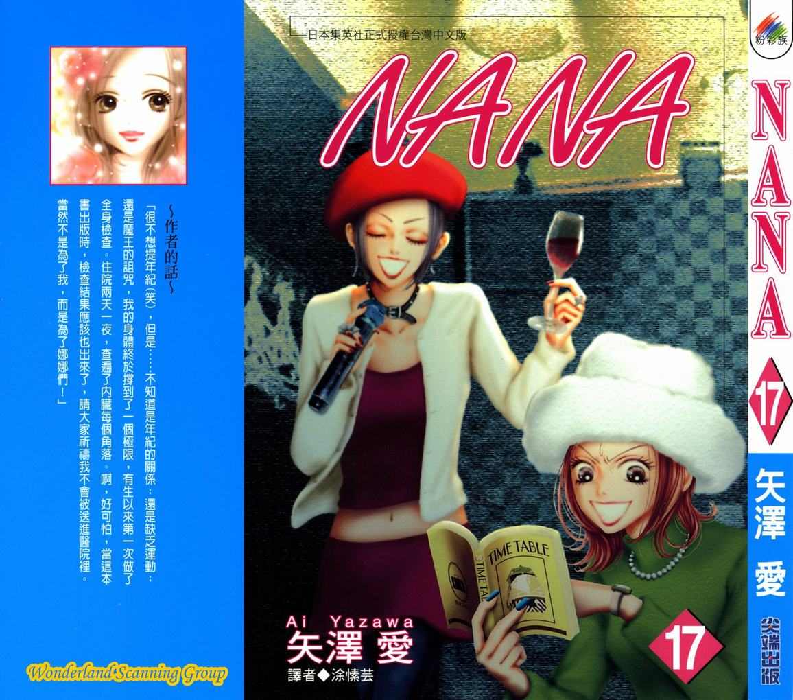 《NANA》漫画最新章节第17卷免费下拉式在线观看章节第【1】张图片