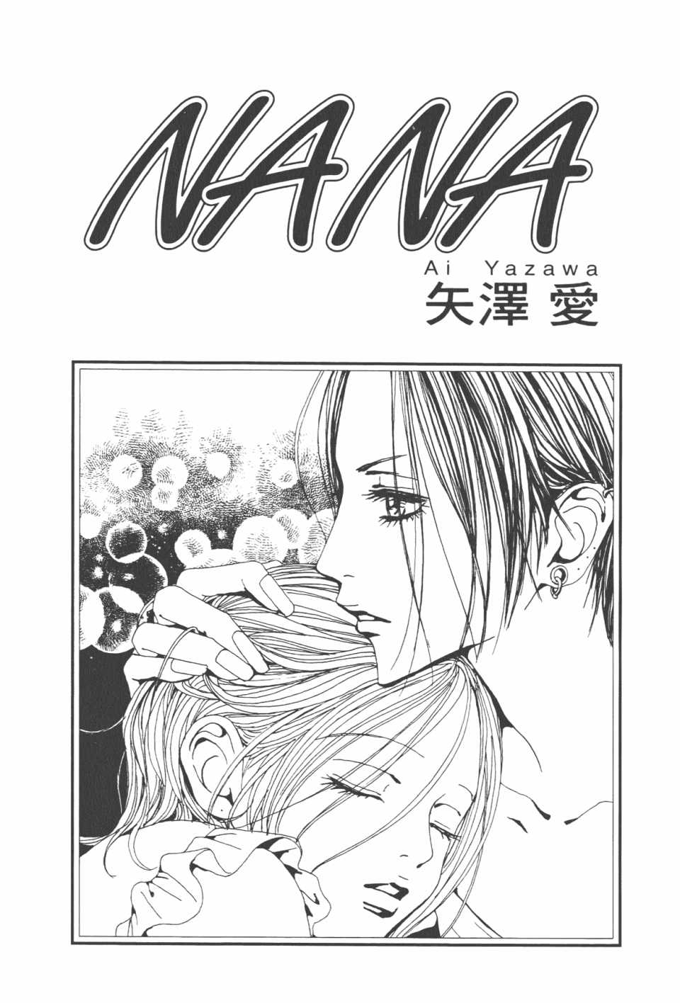 《NANA》漫画最新章节第20卷免费下拉式在线观看章节第【4】张图片