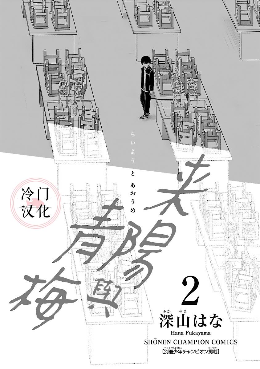 《来阳与青梅》漫画最新章节第5话免费下拉式在线观看章节第【2】张图片