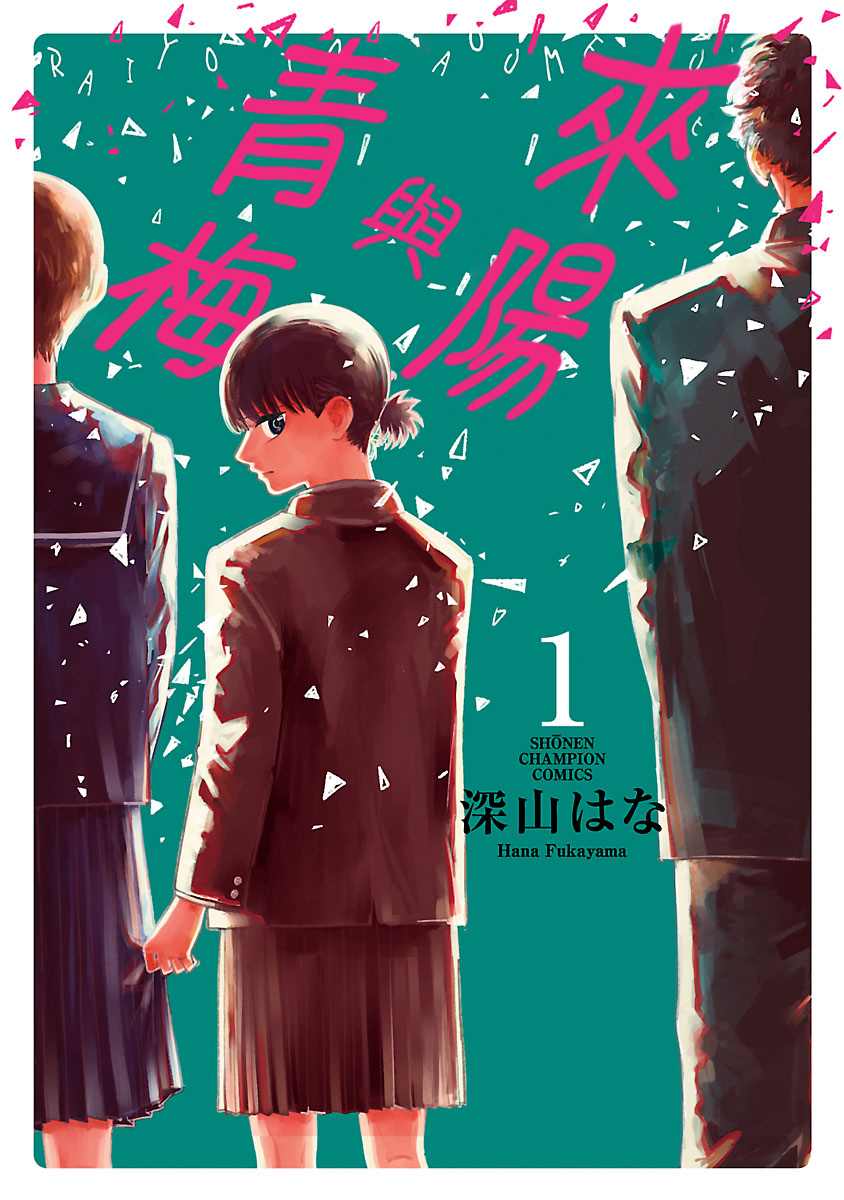 《来阳与青梅》漫画最新章节第1话免费下拉式在线观看章节第【1】张图片