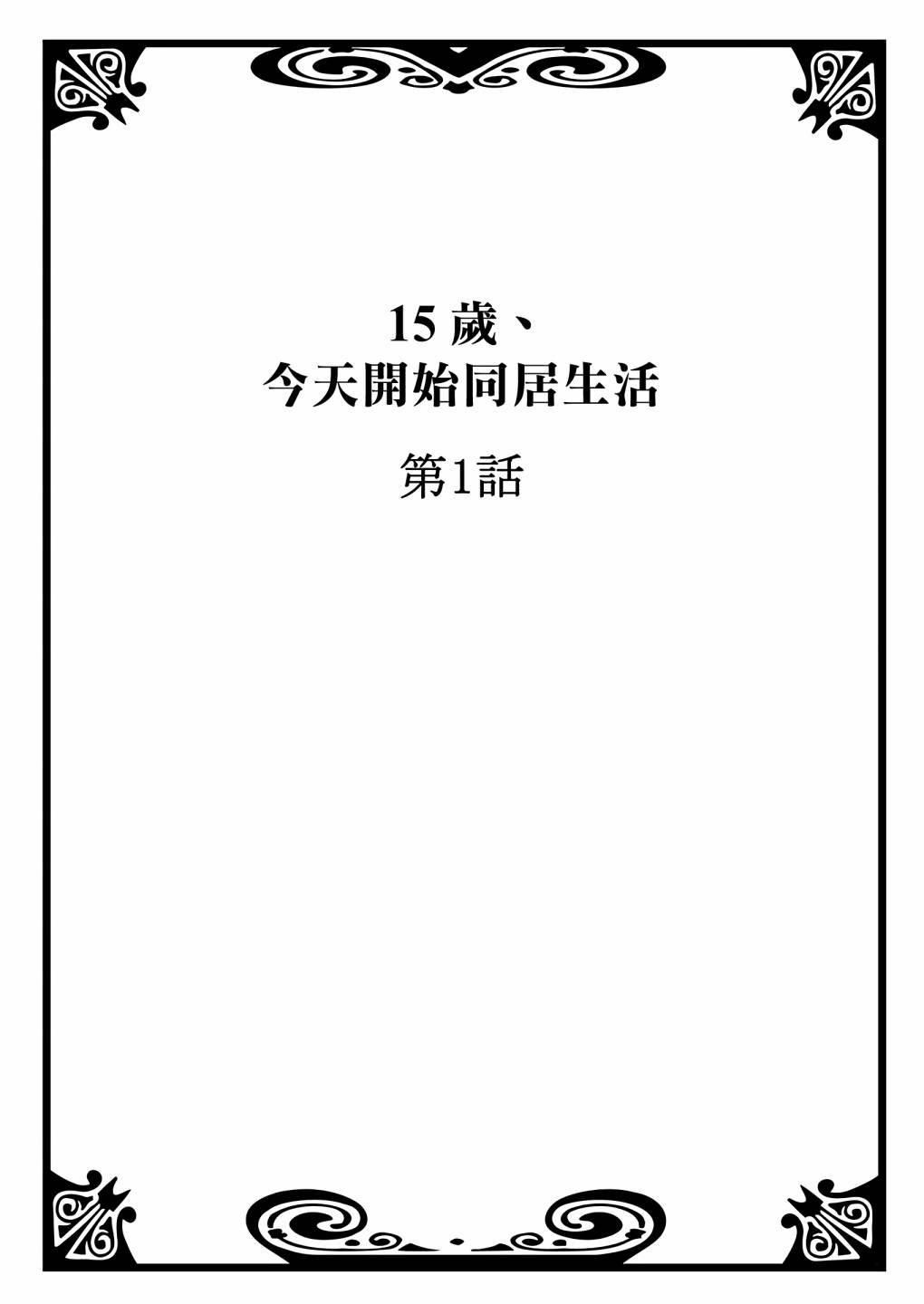 《15岁，我今天开始在一起生活》漫画最新章节第1话免费下拉式在线观看章节第【1】张图片