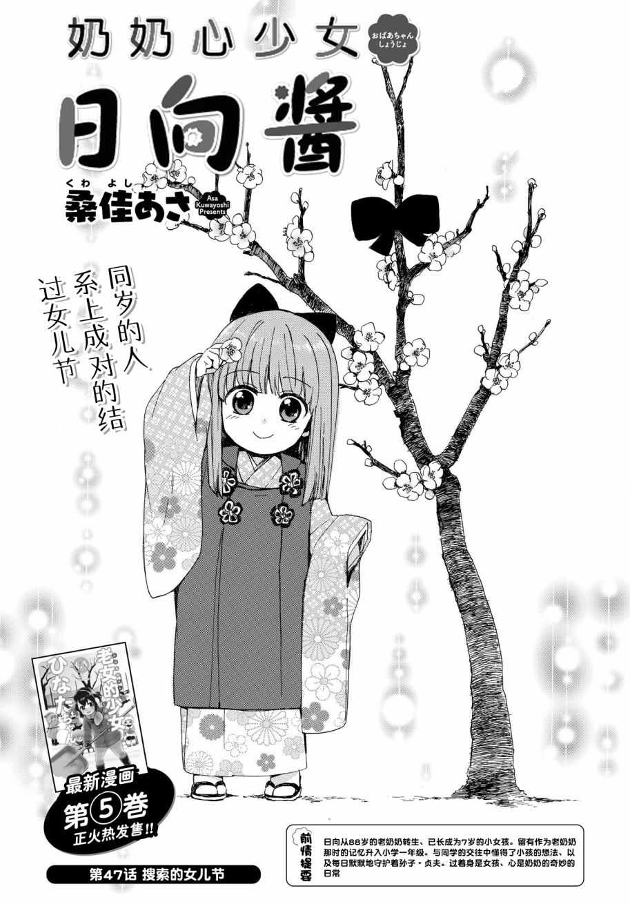 《奶奶心少女日向酱》漫画最新章节第47话免费下拉式在线观看章节第【1】张图片