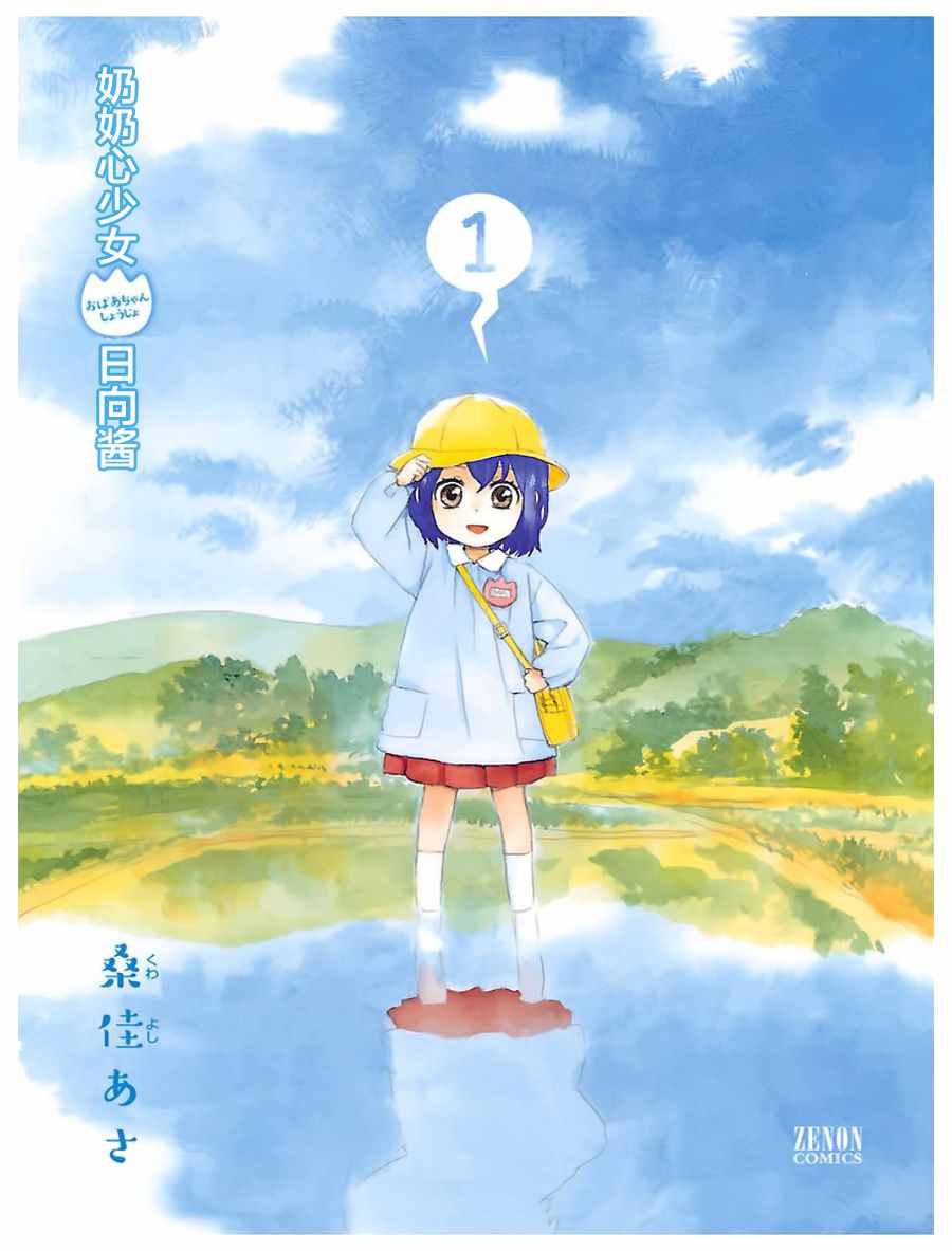 《奶奶心少女日向酱》漫画最新章节第1话免费下拉式在线观看章节第【3】张图片