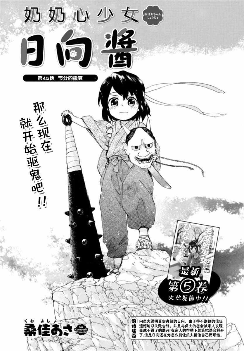 《奶奶心少女日向酱》漫画最新章节第45话免费下拉式在线观看章节第【1】张图片