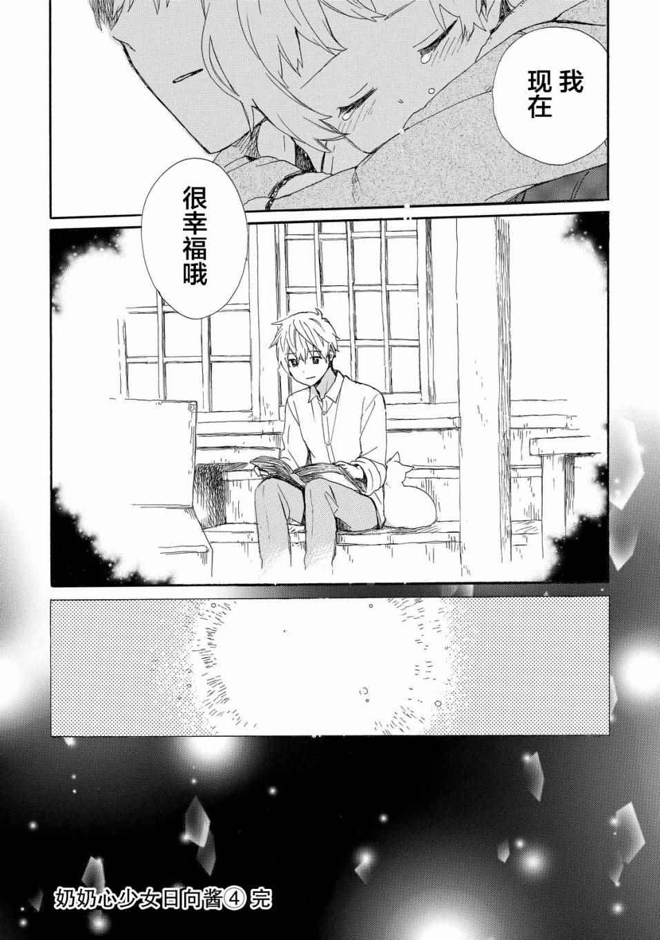 《奶奶心少女日向酱》漫画最新章节第34话免费下拉式在线观看章节第【18】张图片