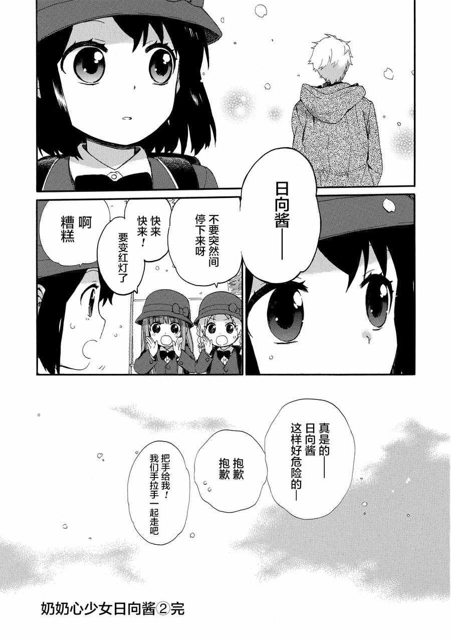 《奶奶心少女日向酱》漫画最新章节第18话免费下拉式在线观看章节第【18】张图片