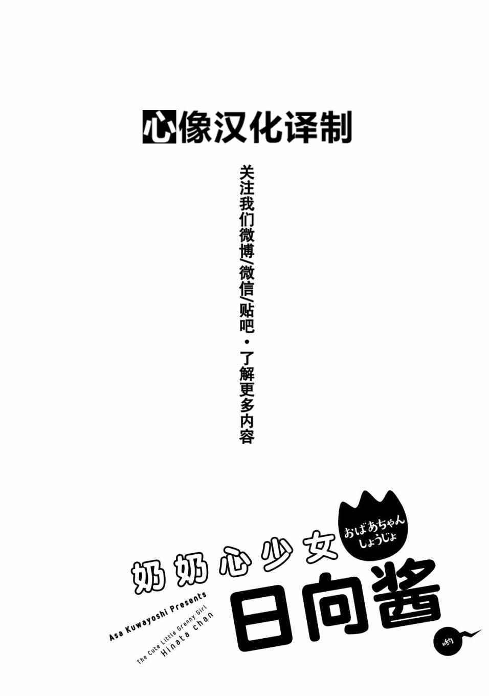 《奶奶心少女日向酱》漫画最新章节第28话免费下拉式在线观看章节第【20】张图片