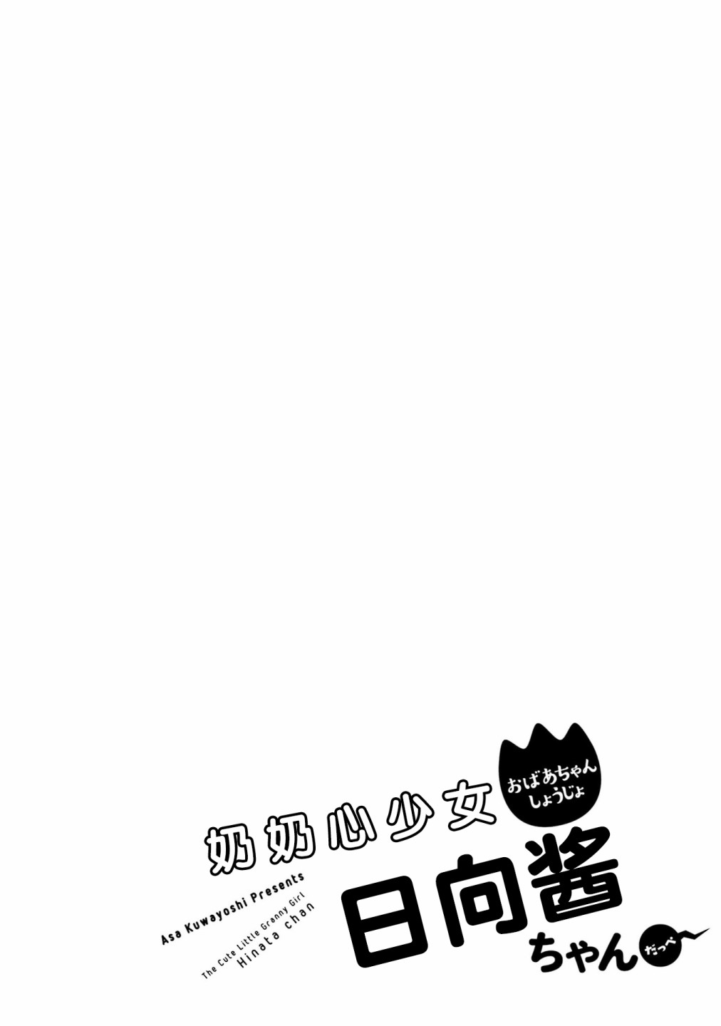 《奶奶心少女日向酱》漫画最新章节第81话免费下拉式在线观看章节第【20】张图片