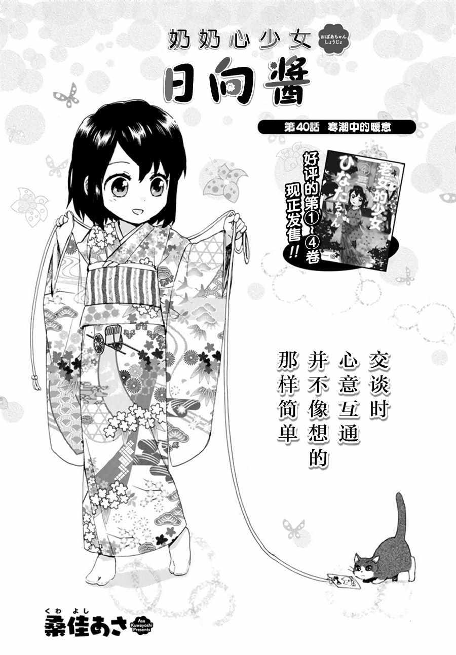 《奶奶心少女日向酱》漫画最新章节第40话免费下拉式在线观看章节第【1】张图片