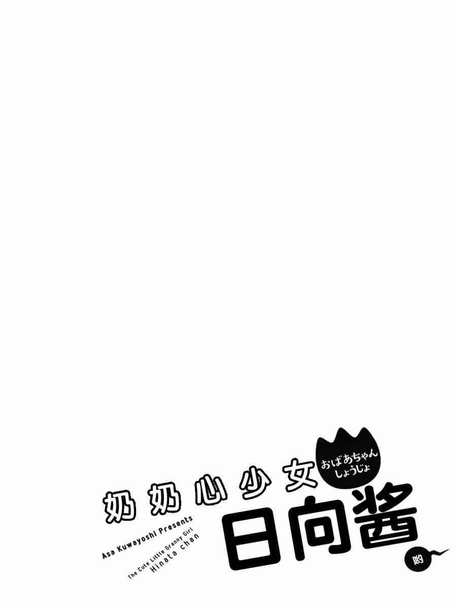 《奶奶心少女日向酱》漫画最新章节第1卷免费下拉式在线观看章节第【133】张图片