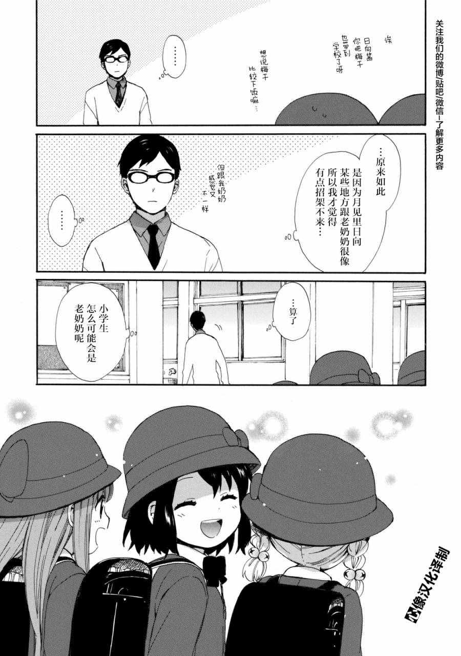 《奶奶心少女日向酱》漫画最新章节第20话免费下拉式在线观看章节第【15】张图片