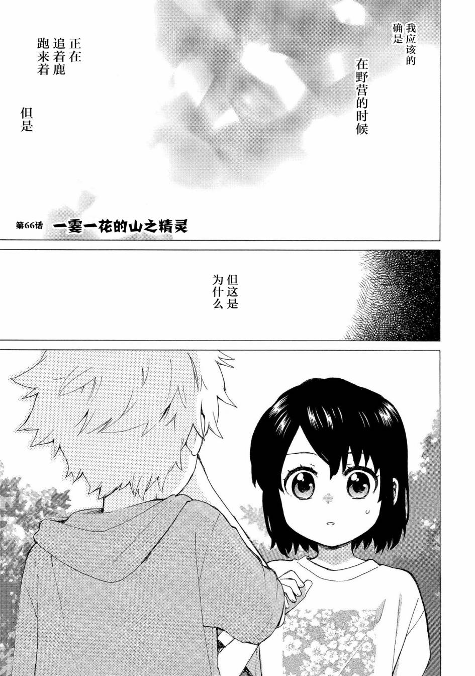 《奶奶心少女日向酱》漫画最新章节第66话 一霎一花的山之精灵免费下拉式在线观看章节第【1】张图片