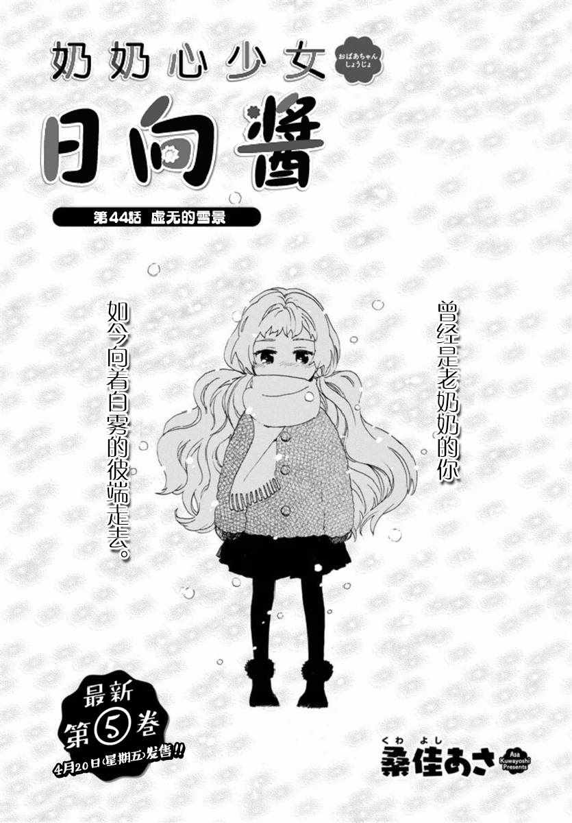 《奶奶心少女日向酱》漫画最新章节第44话免费下拉式在线观看章节第【1】张图片