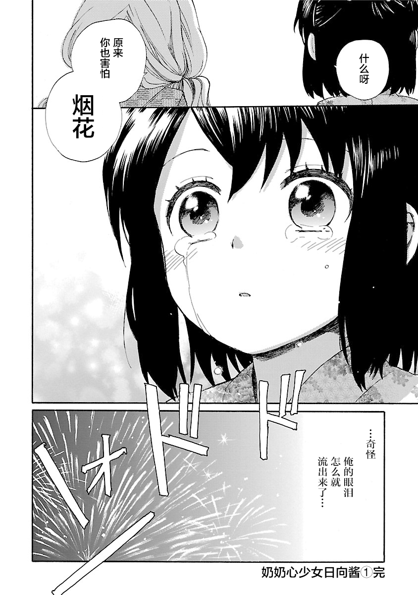 《奶奶心少女日向酱》漫画最新章节第9话免费下拉式在线观看章节第【18】张图片