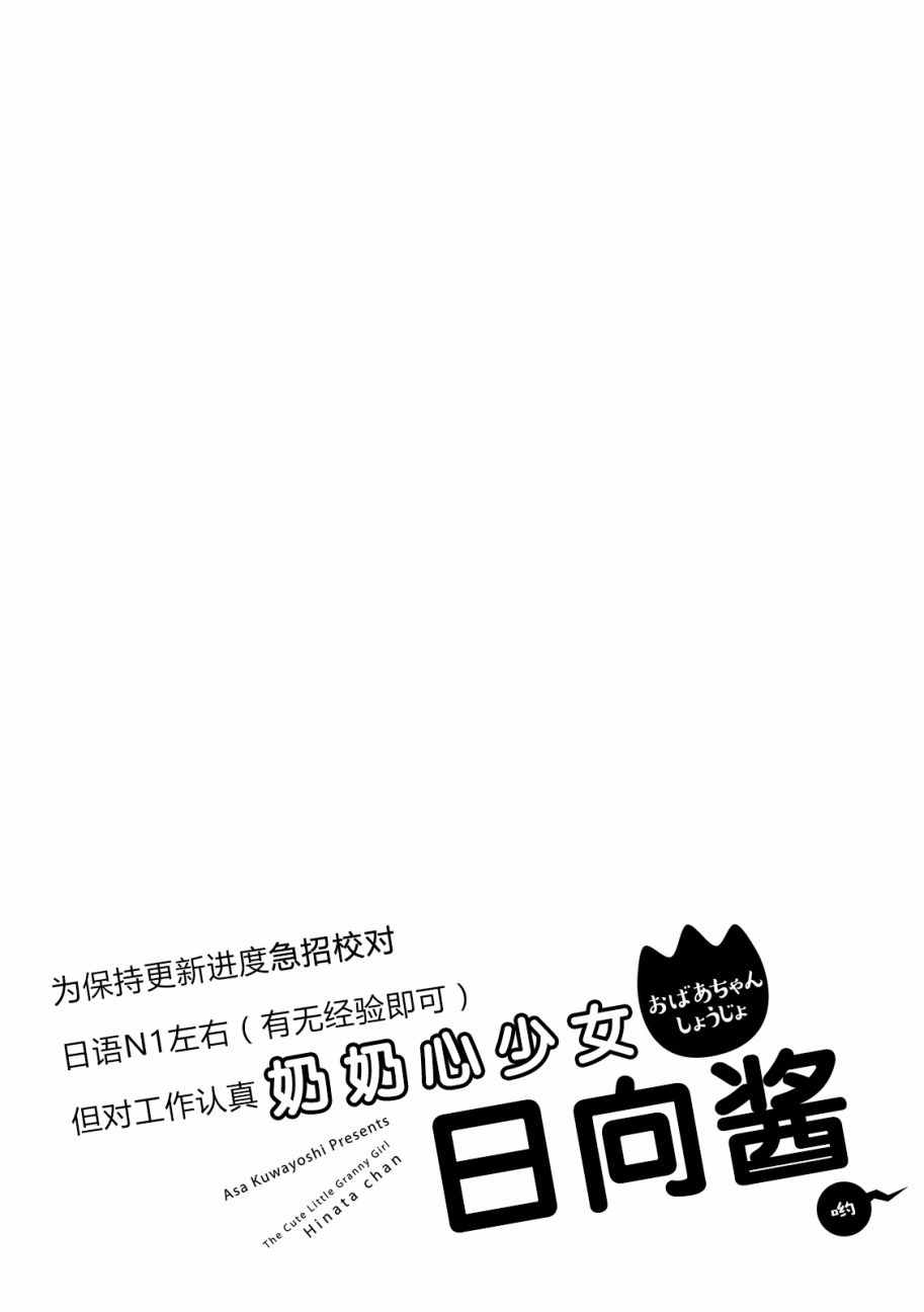 《奶奶心少女日向酱》漫画最新章节第16话免费下拉式在线观看章节第【20】张图片