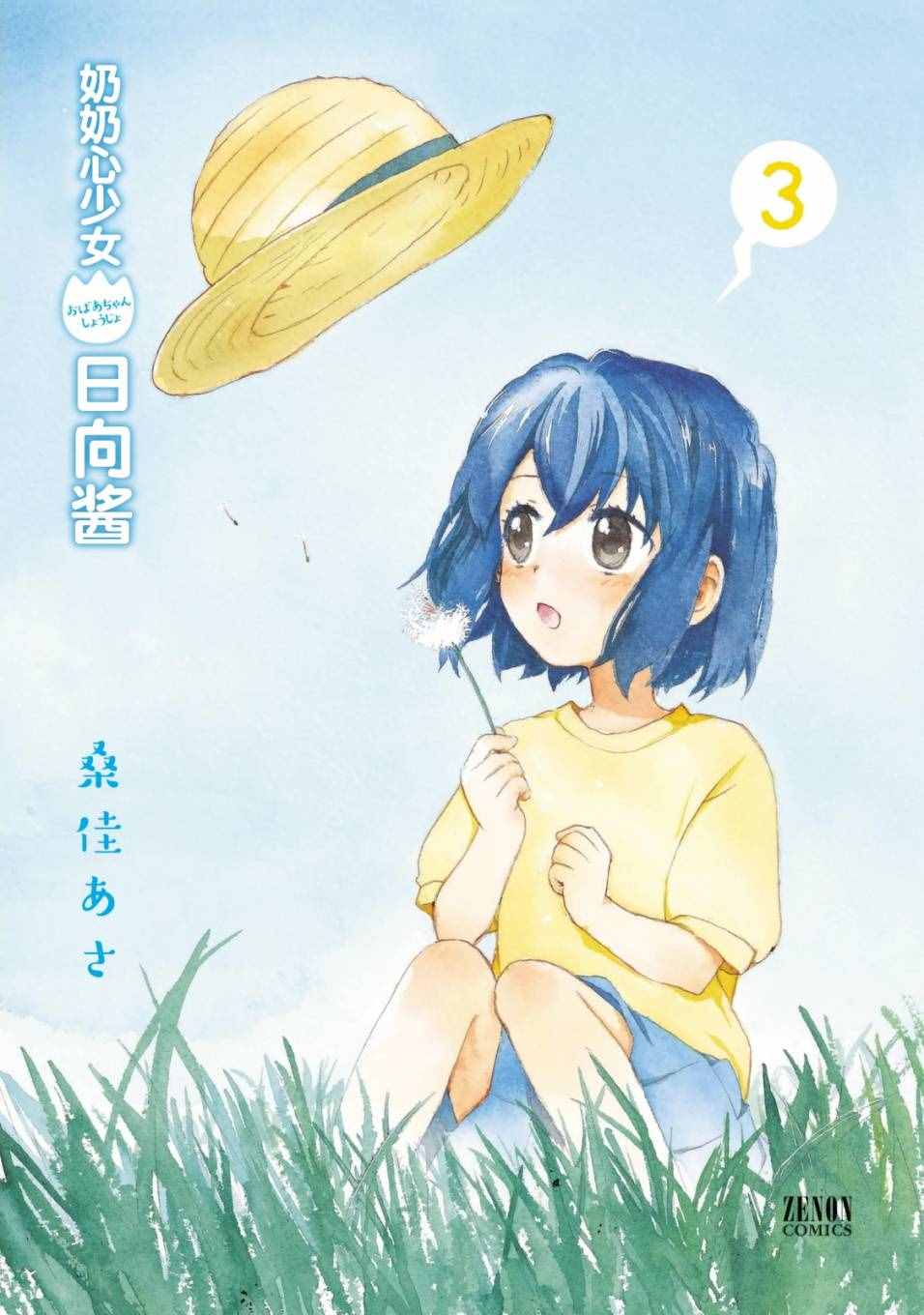 《奶奶心少女日向酱》漫画最新章节第19话免费下拉式在线观看章节第【3】张图片