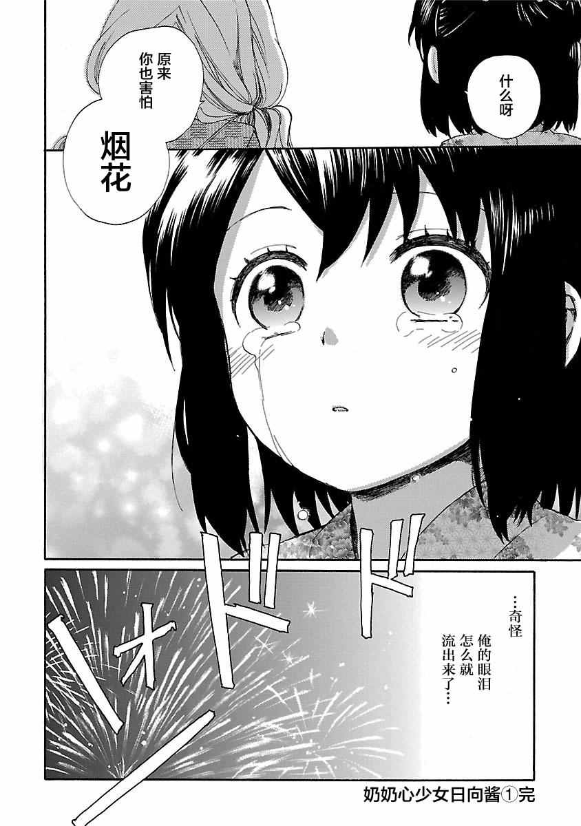 《奶奶心少女日向酱》漫画最新章节第1卷免费下拉式在线观看章节第【169】张图片