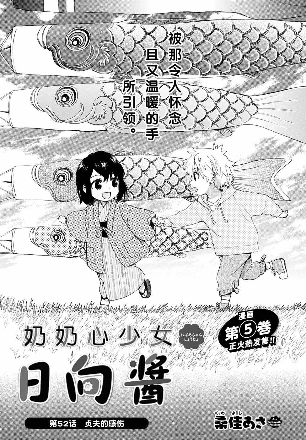 《奶奶心少女日向酱》漫画最新章节第52话免费下拉式在线观看章节第【1】张图片