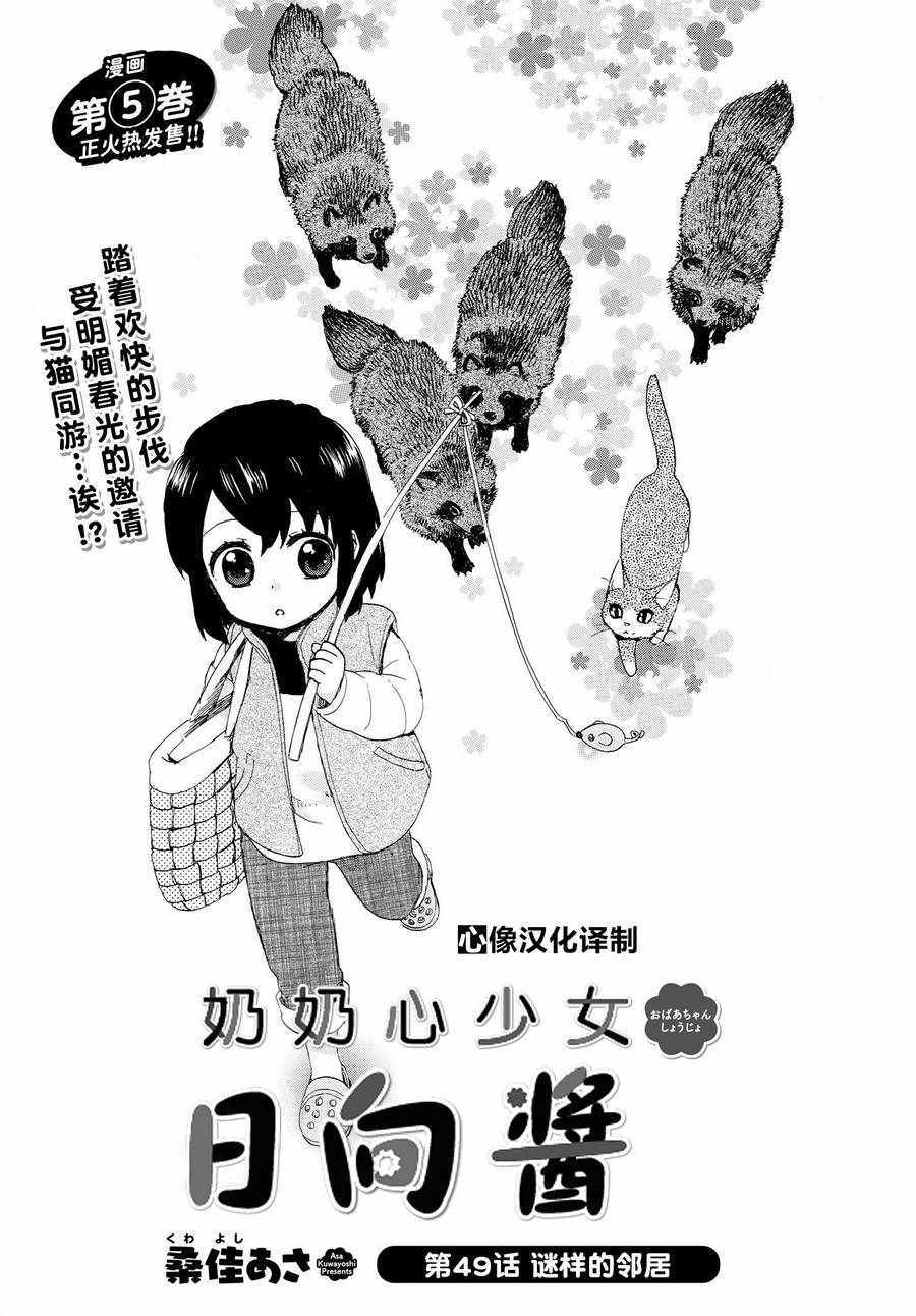 《奶奶心少女日向酱》漫画最新章节第49话免费下拉式在线观看章节第【1】张图片